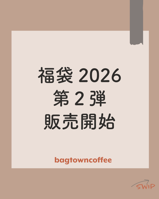 第2弾 浅煎り福袋 2026