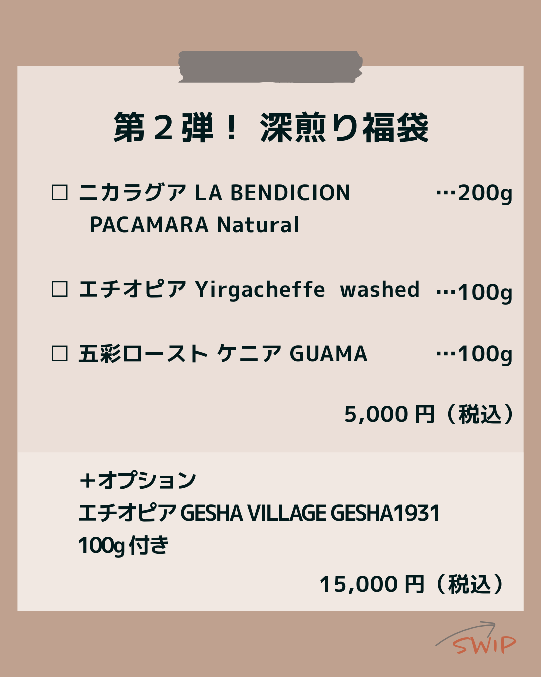 第2弾 深煎り福袋 2026