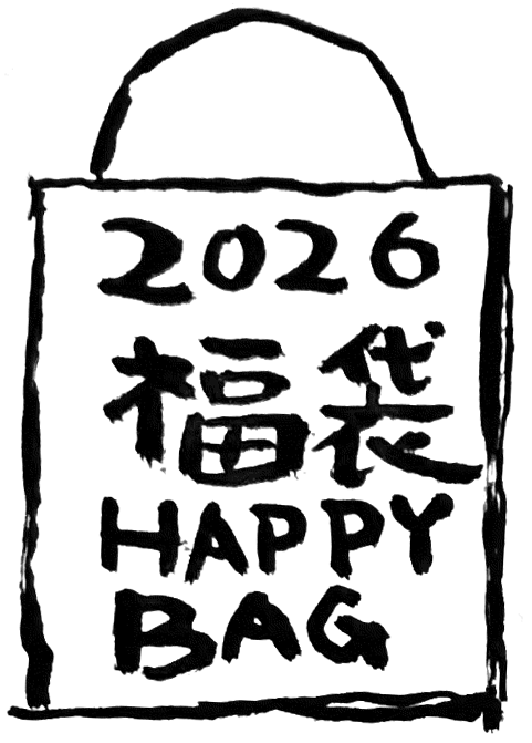 2026 福袋