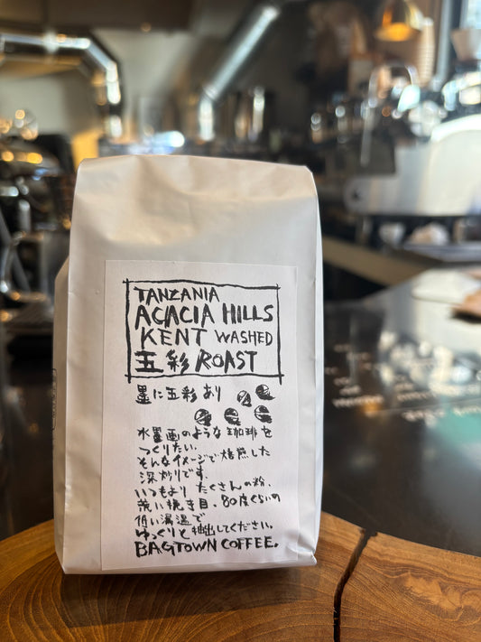 [当店一番の深煎り] タンザニア ACACIA HILLS /KENT [五彩ロースト]