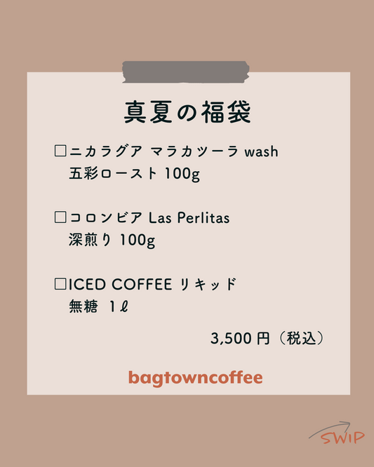 [COFFEE SET]2025夏の福袋[深煎り]